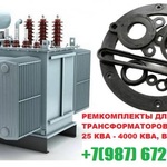 фото РемКомплект для трансформатора на 1000 кВа к ТМЗ завод производитель